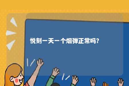 悦刻一天一个烟弹正常吗？ 